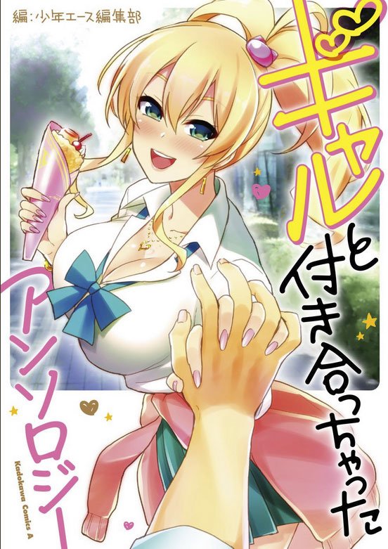 【告知】突然ですが本日6月26日発売の「ギャルと付き合っちゃったアンソロジー」にオリジナル新作16Pの読み切りを載せてもらっています。はじめてのギャル4巻と同時発売だからみんな買おう!!あと執筆人が凄く豪華です! 