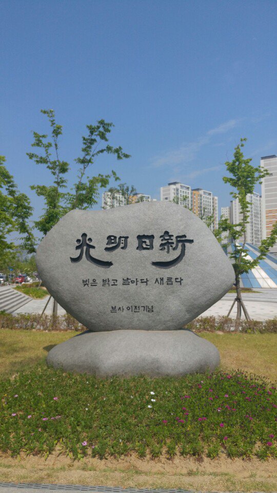 한국전력 나주 본사 앞의 비석입니다! 빛은 밝고 날마다 새롭다는 뜻인데요, 인친분들도 새로운 마음으로 월요일 시작하세요~ #한전본사 #나주여행 #월요일 #한전 #KEPCO #한국전력 #켑코스타그램 goo.gl/gJ9xPW