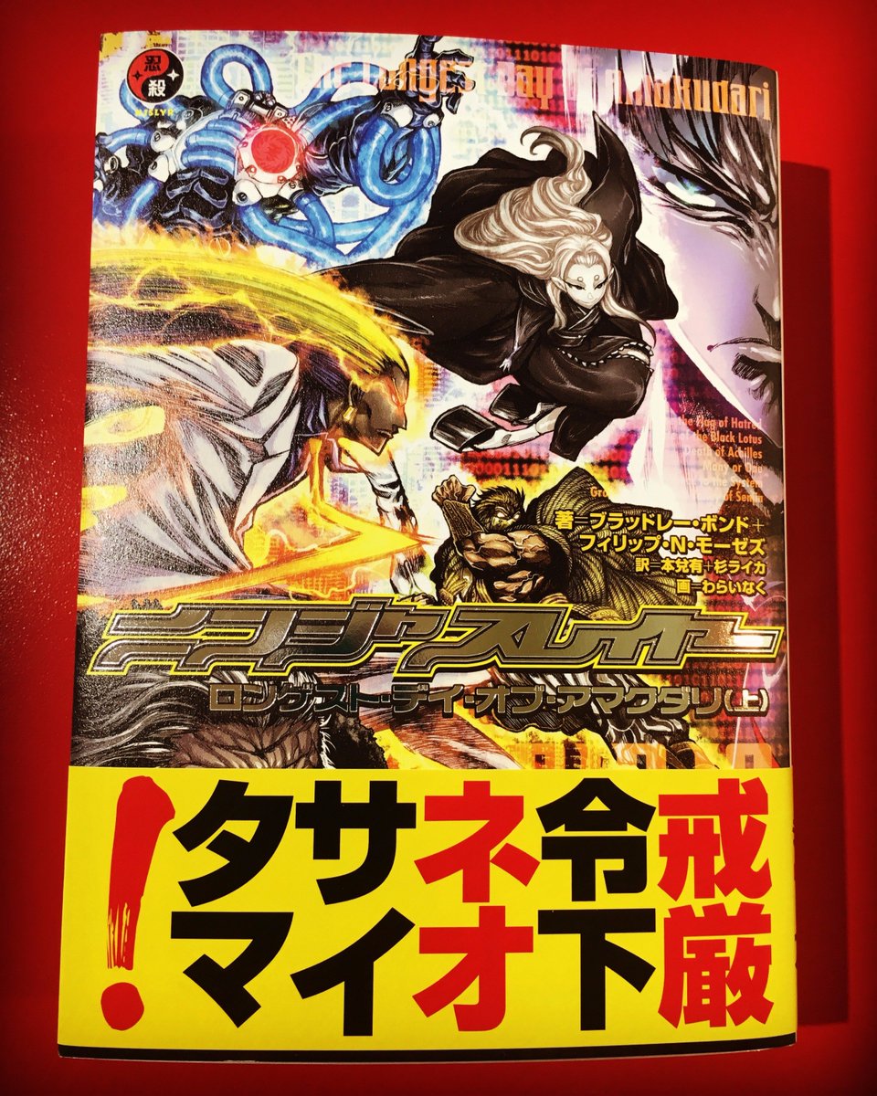 ニンジャスレイヤー Ninja Slayer Twitter ನಲ ಲ 戒厳令下ネオサイタマ 最新刊 ロンゲスト デイ オブ アマクダリ 上 今週発売 表紙はチバ アガメムノン キュア スターゲイザー スパルタカス ハーヴェスター カラー口絵はマジェスティ