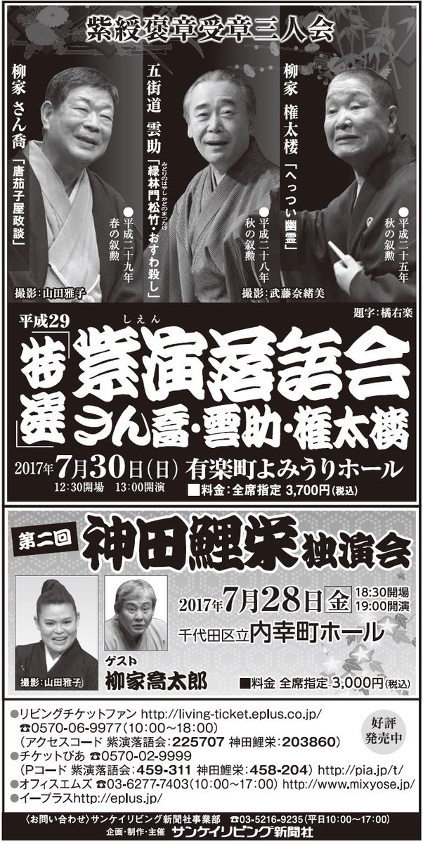 大手町落語 大手町アーツ Ar Twitter 発売中の 平成２９ 特選 紫演落語会 東京かわら版7月号の広告を貼付します ぴあ ｅープラス エムズ03 6277 7403他 柳家権太楼 へっつい幽霊 五街道雲助 緑林門松竹 おすわ殺し 柳家さん喬 唐茄子屋政談