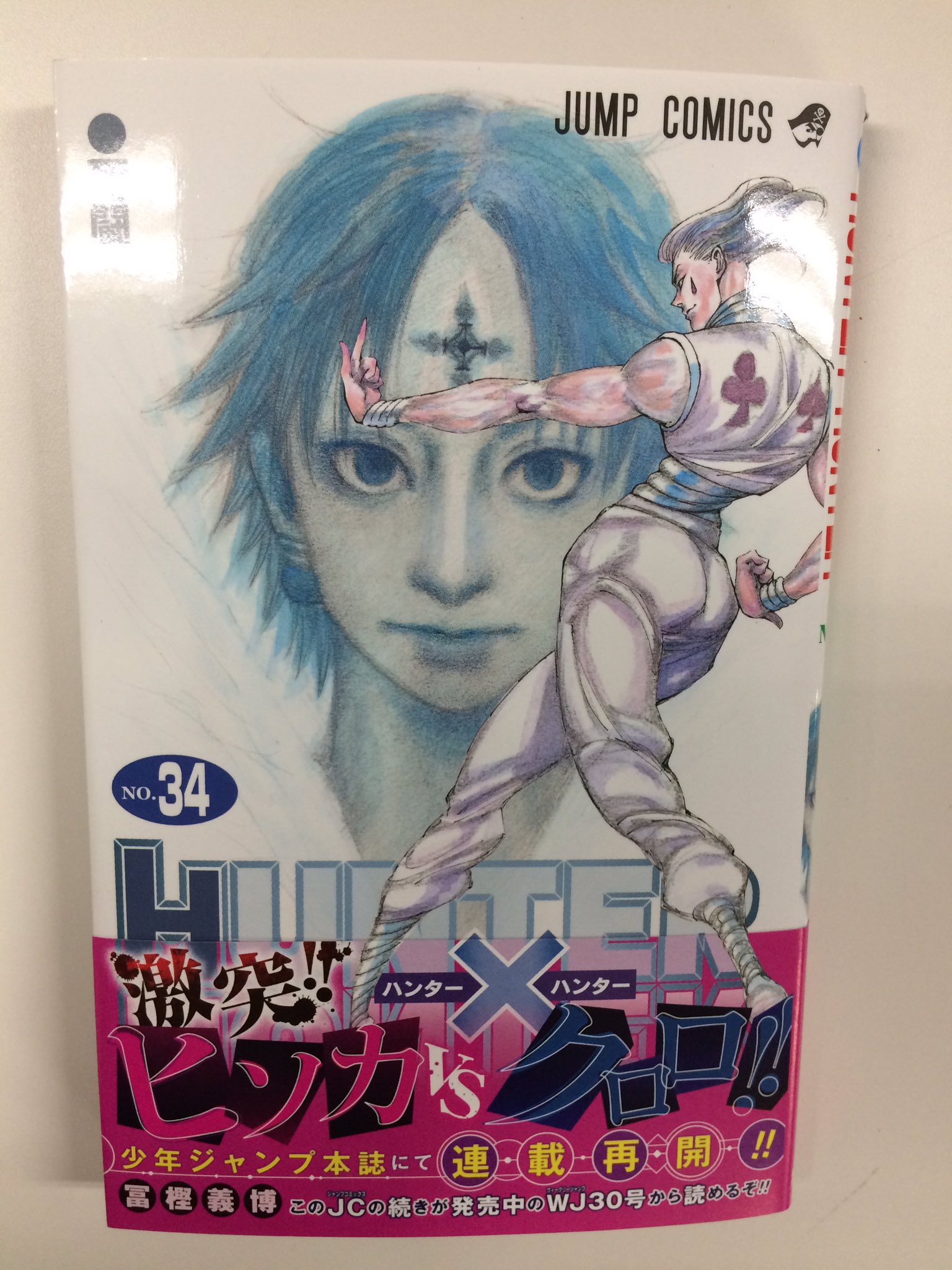 北越谷uno 本日hunter Hunterの発売日 1年ぶりです 早く読みたい Unoでは 景品としてございます ハンターハンター パチンコ 北越谷 34巻 T Co 56vc9mmcdh Twitter