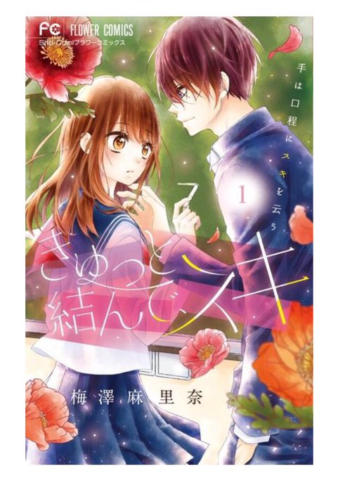 【宣伝】小学館FC『きゅっと結んで、スキ』①巻、本日発売です✨✨ 結人のお話を10p程描き下ろしました。3話目を読むとタイトルの由来が分かると思います☺️宜しくお願い致します? 