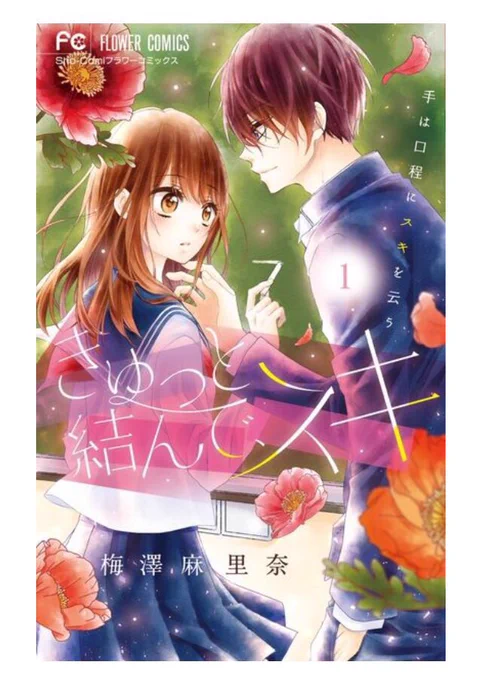 【宣伝】小学館FC『きゅっと結んで、スキ』①巻、本日発売です✨✨ 結人のお話を10p程描き下ろしました。3話目を読むとタイトルの由来が分かると思います☺️宜しくお願い致します? 