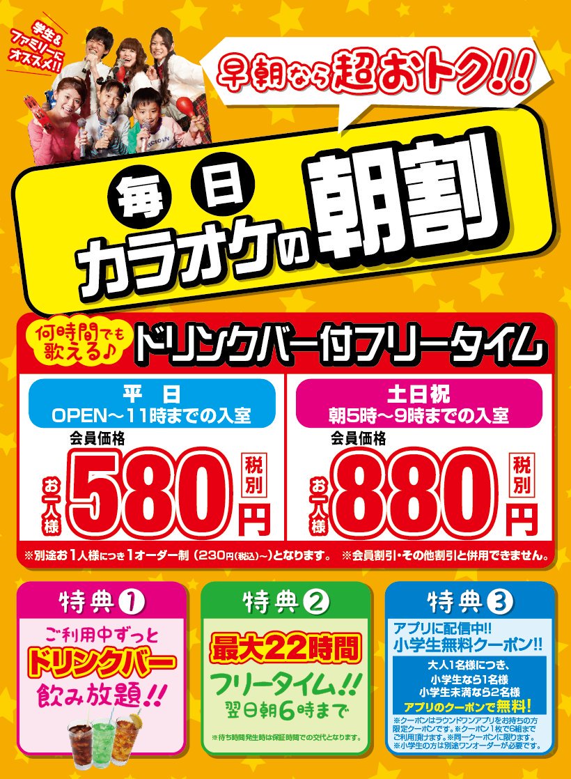 ラウンドワン鳴海店 Twitter Da カラオケ フリータイムなら 学生料金と朝割がお得 学生さん平日18時までの入室で 会員価格480円 朝割は誰でもご利用可能 クラブ会員当日入会で会員価格でご利用頂けます ラウワン カラオケ 鳴海店 ラウンドワン鳴海店 Twitter Da カラオケ フリータイムなら 学生料金と朝割がお得 学生さん平日18時までの入室で 会員価格480円 朝割は誰でもご利用可能 クラブ会員当日入会で会員価格でご利用頂けます ラウワン カラオケ 鳴海店