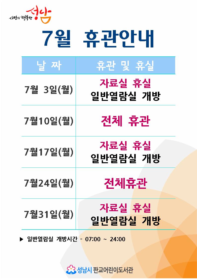 pangyolib's tweet photo. #성남시 #판교어린이도서관 7월 도서관 휴실 및 휴관 안내드립니다. ^^ https://t.co/9hnDc9nw5c
