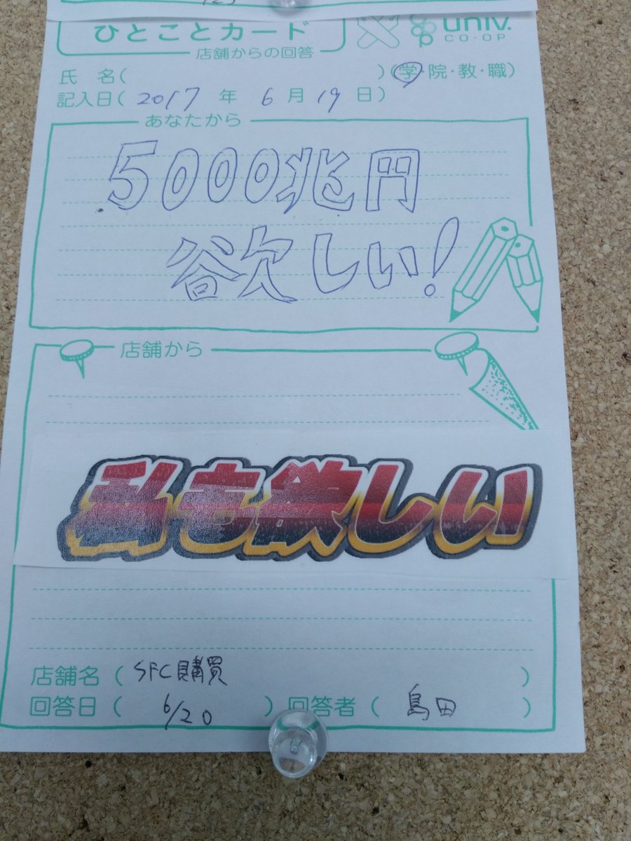 生協の要望カードに「5000兆円欲しい」と書いて投稿 回答に多くの称賛