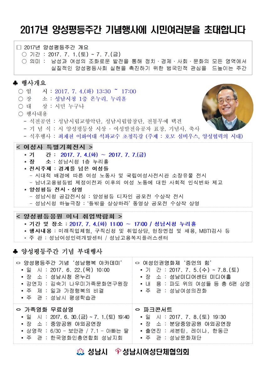 2017년 양성평등주간 기념행사 안내입니다. 2017.7.1.(토) ~ 7. 7.(금) 정치,경제,사회,문화의 모든 영역에서 실질적인 양성평등사회 실현을 촉진하기 위한 행사로 다채로운 행사가 진행되니 #성남시 시민분들의 많은참여 바랍니다.
