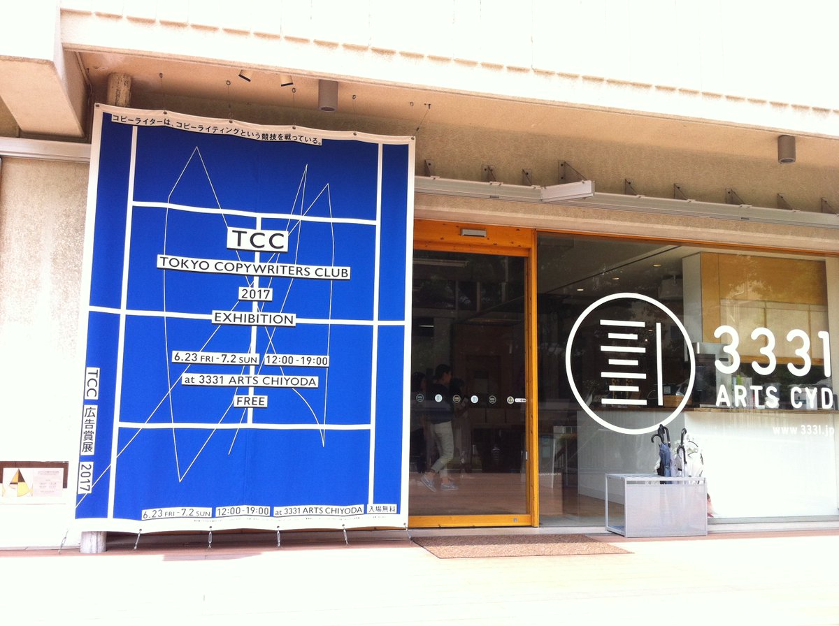 東京コピーライターズクラブ Tcc On Twitter Tcc広告賞展2017 本日もオープン 会場は3331 湯島駅6番出口から歩いてすぐです 今日はとてもいい天気 広告賞展のあとは 湯島天神への参拝もおすすめです 本日も19 00まで みなさまのお越しをお待ちしており