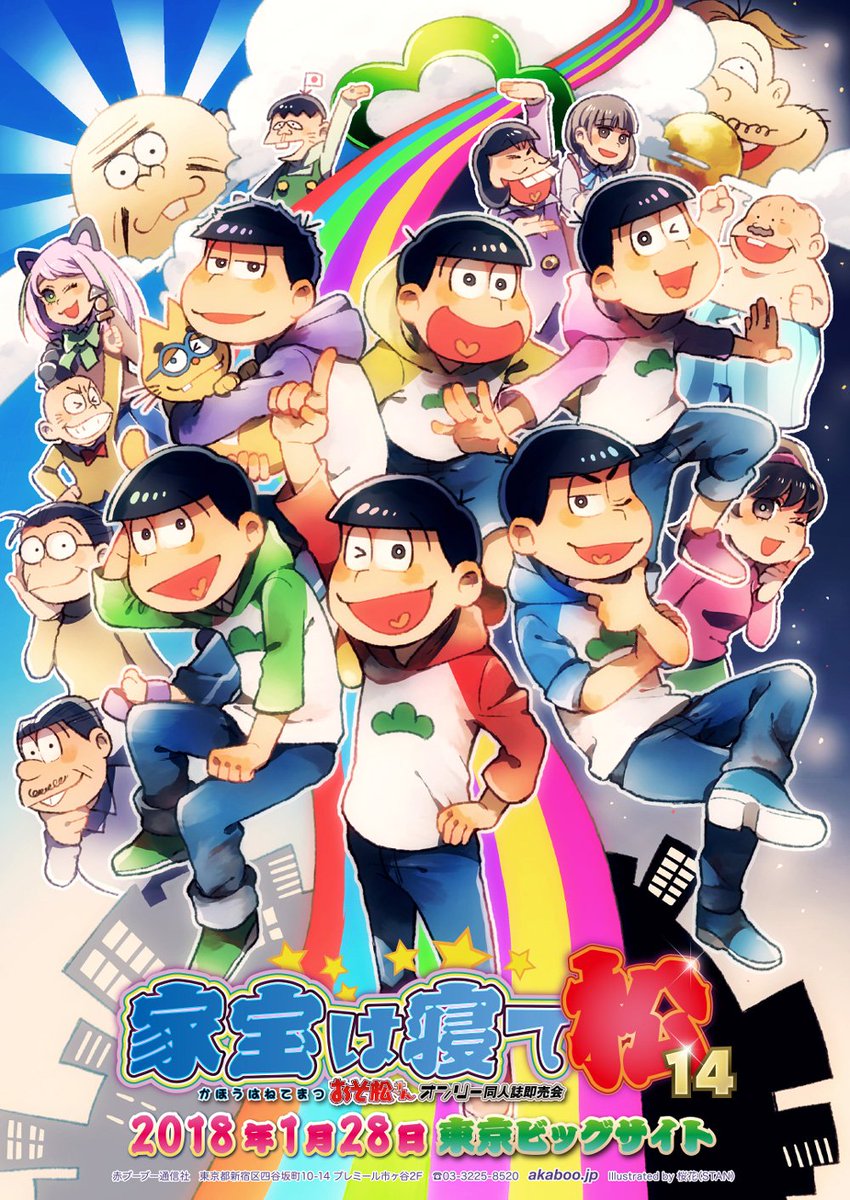赤ブーブー通信社イラストギャラリー Twitter ನಲ ಲ 18年01月28日 東京 家宝は寝て松 14 おそ松さんオンリー イラスト 桜花 Stan 様 告知サイト T Co Pm7s8wrzzz 赤ブー告知絵