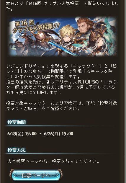 ミムメモ速報 第16回グラブル人気投票は本日15時までとなっております Twitter連携すれば1回だけap Bp回復特典もあるので ミムルメモルへの投票はお忘れなく