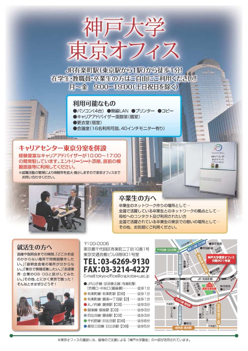 神戸大学 凌霜会 On Twitter 東京でのインターンシップ 就活をサポート Jr有楽町駅前の神戸大学東京オフィスは 就活支援でパソコン プリンター 携帯充電 更衣室提供のほか 携行品一時預かり キャリアアドバイザーの就活相談 Obog訪問の紹介を実施 皇居前の