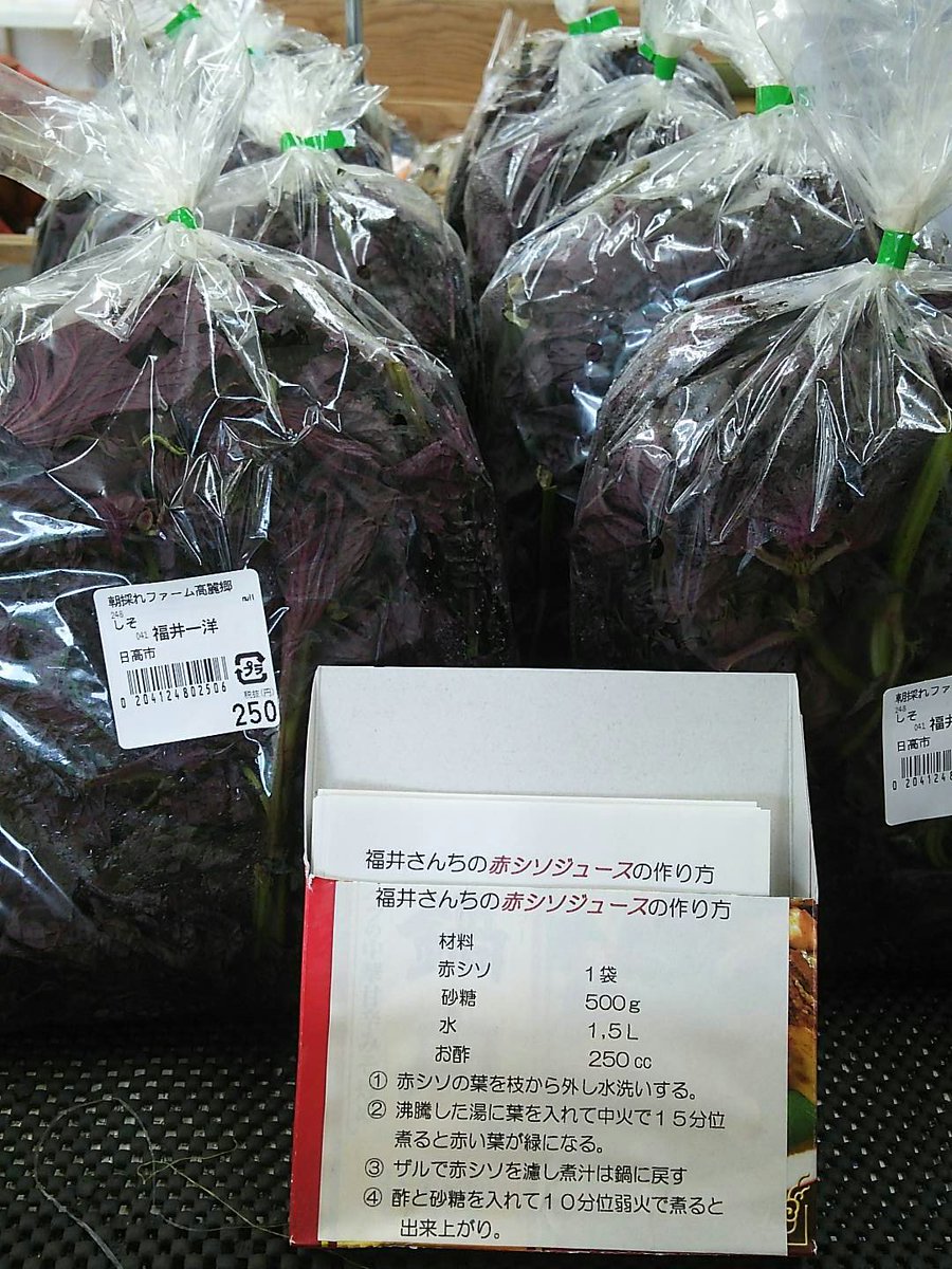 赤しそで
ジュースをつくりませんか？
福井さんちの赤しそジュースの作り方も
置いてあるので御一緒にどうぞ🎵