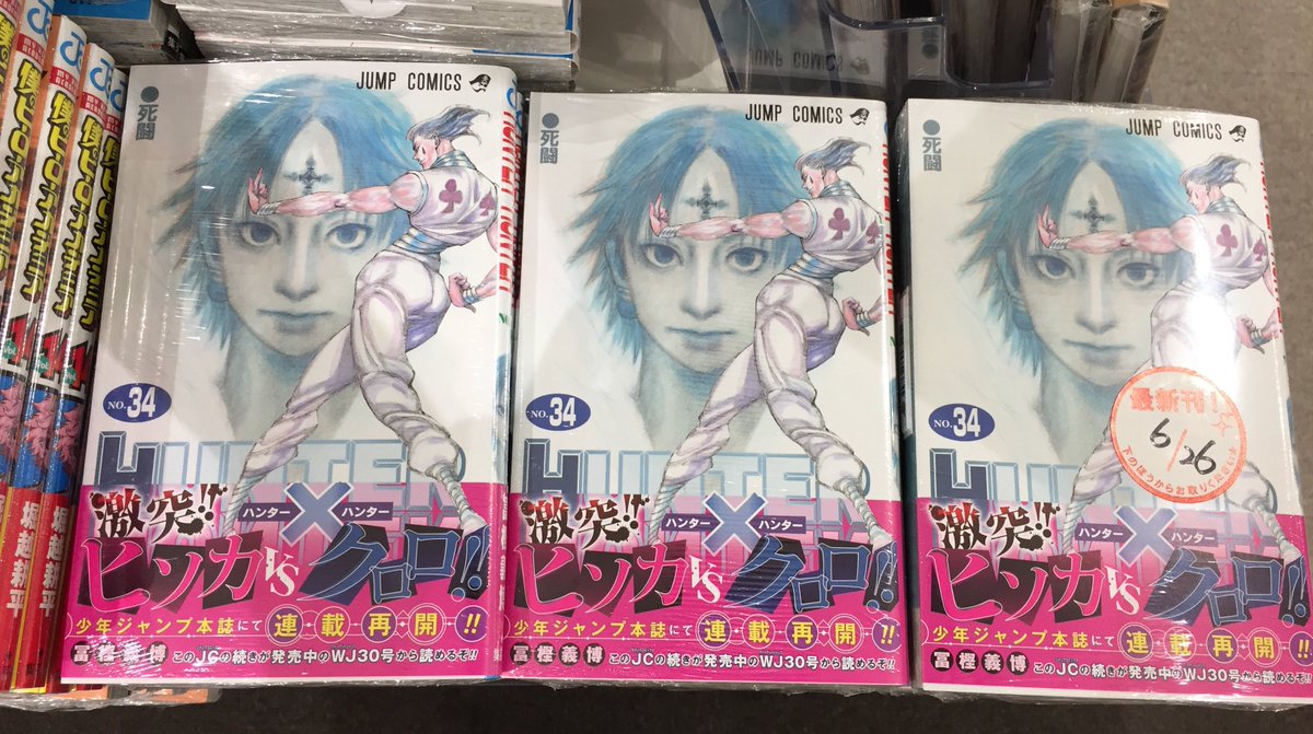 有隣堂テラスモール湘南店 Twitterissa コミック 新刊 Hunter Hunter 34巻 本日発売です 天空闘技場でヒソカとクロロの死闘が開始 新能力を披露しヒソカを追い詰めるクロロ 極限の闘いで勝つのは 一方 暗黒大陸へ出航したクラピカと カキン王国王子