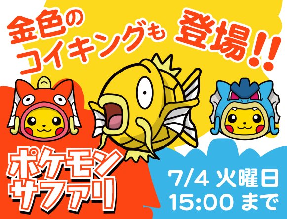 ポケモンアプリ公式ツイッター ポケとる スマホ版 では コイキング ギャラドス祭り をまだまだ開催中 ポケモンサファリ では コイキングのポンチョやギャラドスのポンチョを着たピカチュウのほか 運が良ければ 金色のコイキングにも出会える