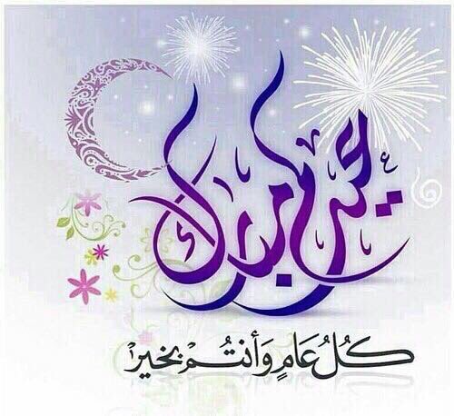 متابعينا الكرام،،
كل عام وانت بخير 
وعيدكم مبارك 
روائع الديكور نجران 
#نجران_الان #نجران