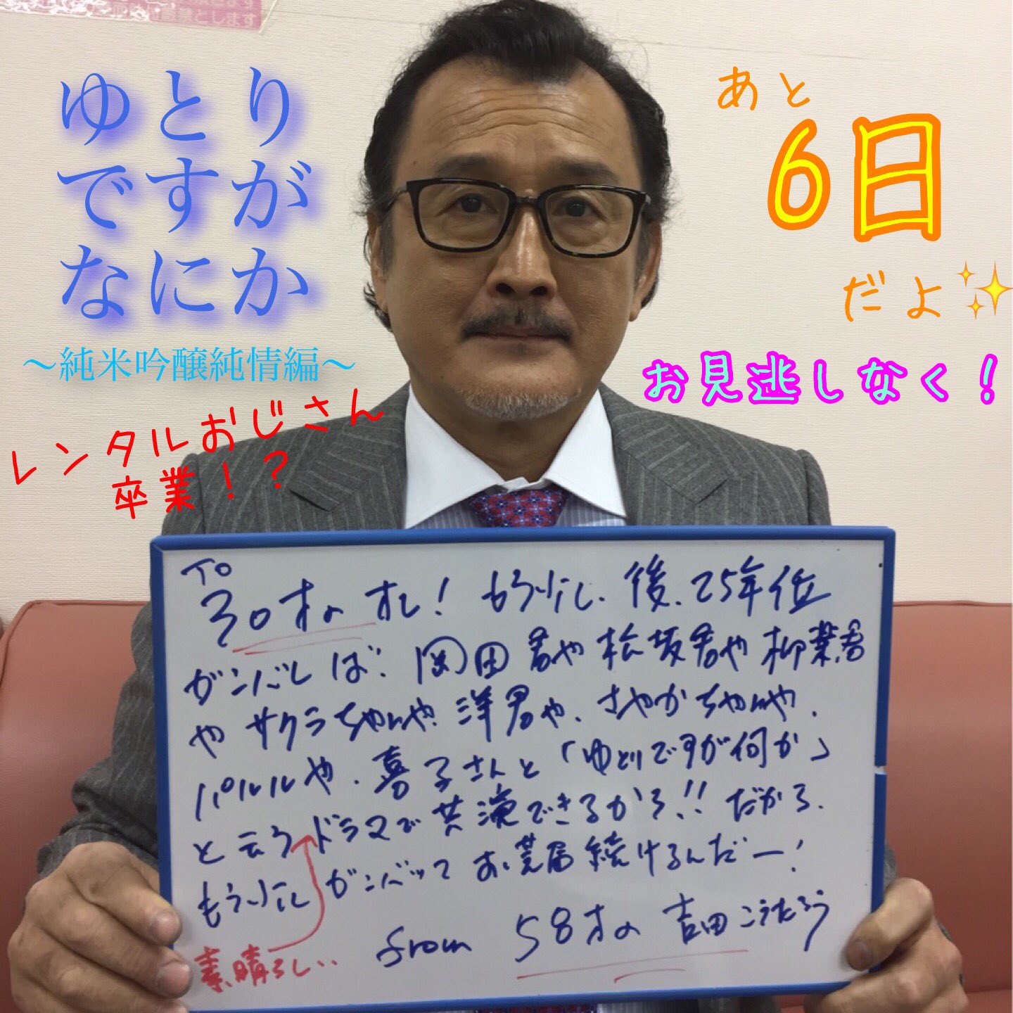 公式 ゆとりsp 7月2日 9日放送 吉田鋼太郎さん の30歳の自分に一言 鋼太郎さん 想いが溢れてたくさん書いてくださいました ゆとり 愛 のこもったとっても素敵なメッセージですっ 鋼太郎さん あさみんのレンタルおじさんになってください