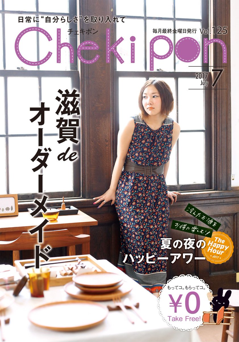 chekipon_offi's tweet photo. ◇6月30日(金)は、チェキポン2017年7月号の発行日です☆◆
★今月の巻頭特集は「滋賀deハンドメイド」 ★冷えたお酒をお得に楽しむ「夏の夜のハッピーアワー」特集
お近くの7-11、TSUTAYA主要店、アヤハディオ、京阪電車主要駅、サンミュージック系列店などでGET! https://t.co/lhXTyHNAsN