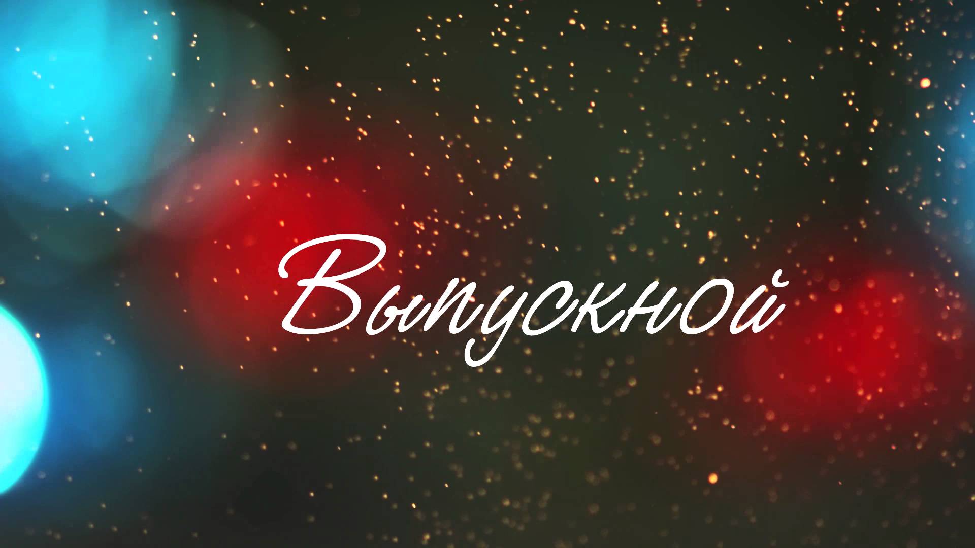 Выпуск 2017 открытки