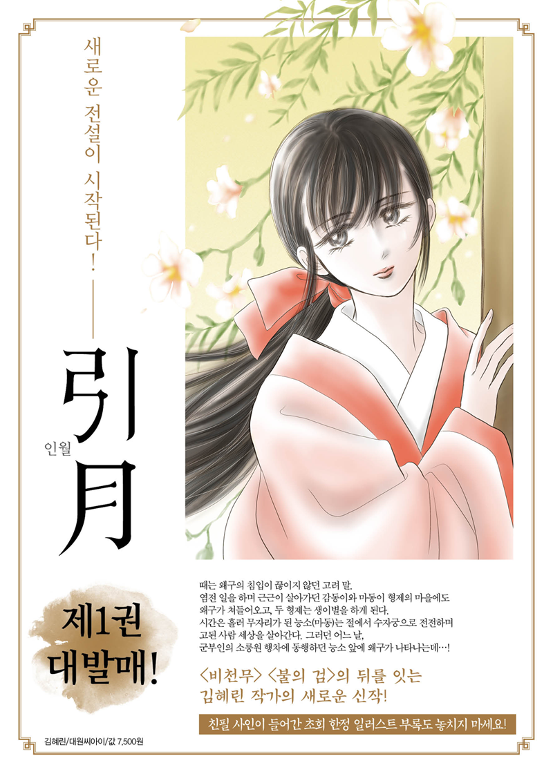<비천무> <불의 검> 한국순정만화의 전설 김혜린 작가의 귀환!《인월 引月》1권 발매！초판한정 작가 친필사인 일러스트 부록 포함 http://daiwon_ci.blog.m...