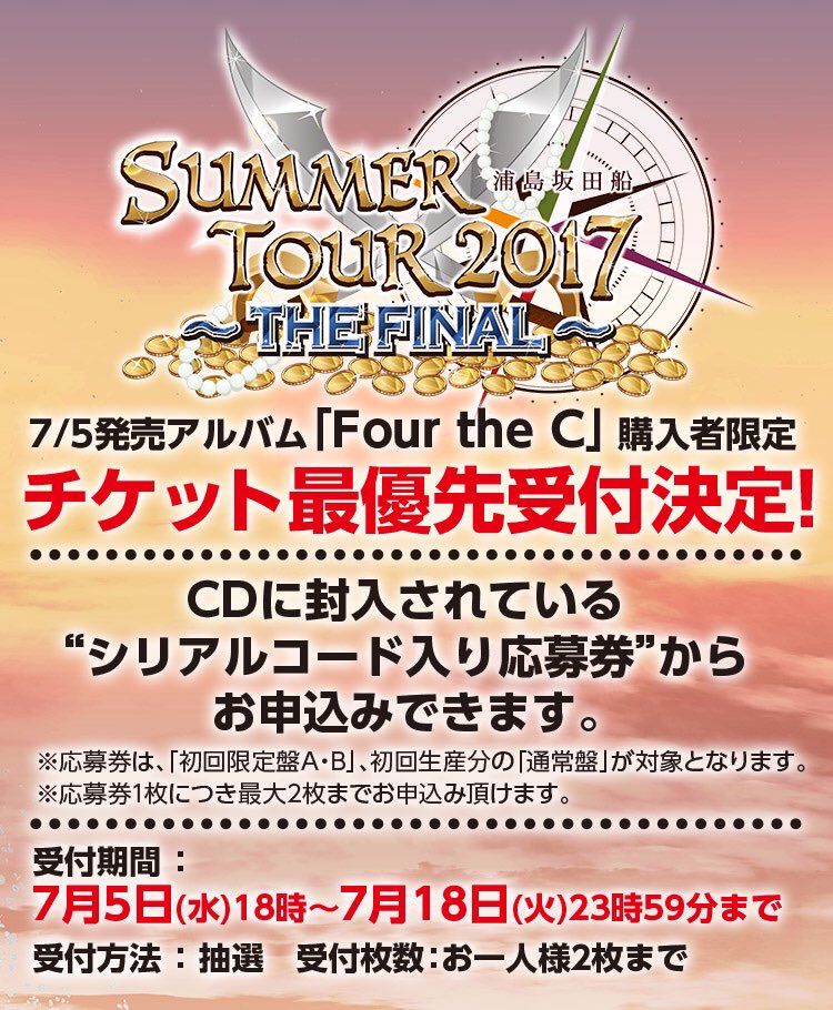 【10/28両国国技館チケット先行について】 7/5発売アルバム「Four the C」に封入の“シリアルナンバー入り応募券”を使って申込み可能です。「初回限定盤A・B」および初回生産分の「通常盤」1枚つきに1枚封入されています。 urashimasakatasen.com/live/