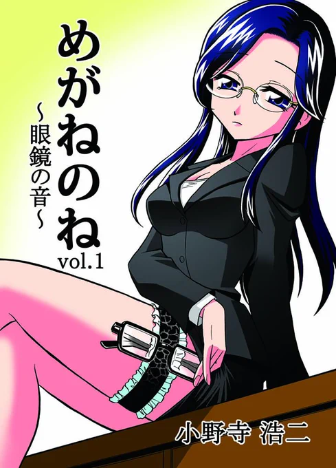 毎週ココに載せている1Pマンガを集めた私の同人誌
『めがねのね～眼鏡の音～vol.1』が
COMIC ZINさんで通販スタートです!
どうぞよろしく!!
https://t.co/elJ6ZCrzE5 