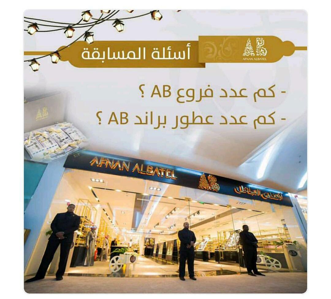 fouz129's tweet photo. عدد الفروع ١٢ فرع العطورات 5 بالسوق ( ميلانو ولوس انجلوس وباريس وبرلين وعطر الشعر )…
#مسابقة_افنان https://t.co/U4sIske6Qe