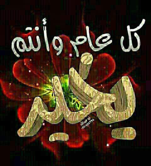 كل عام وأنتم بألف ألف خير 
تحياتي وحبي إلى جميع المتابعين وأقول لكم كل عام وأنتم الحب 
واعتذر عن الانقطاع