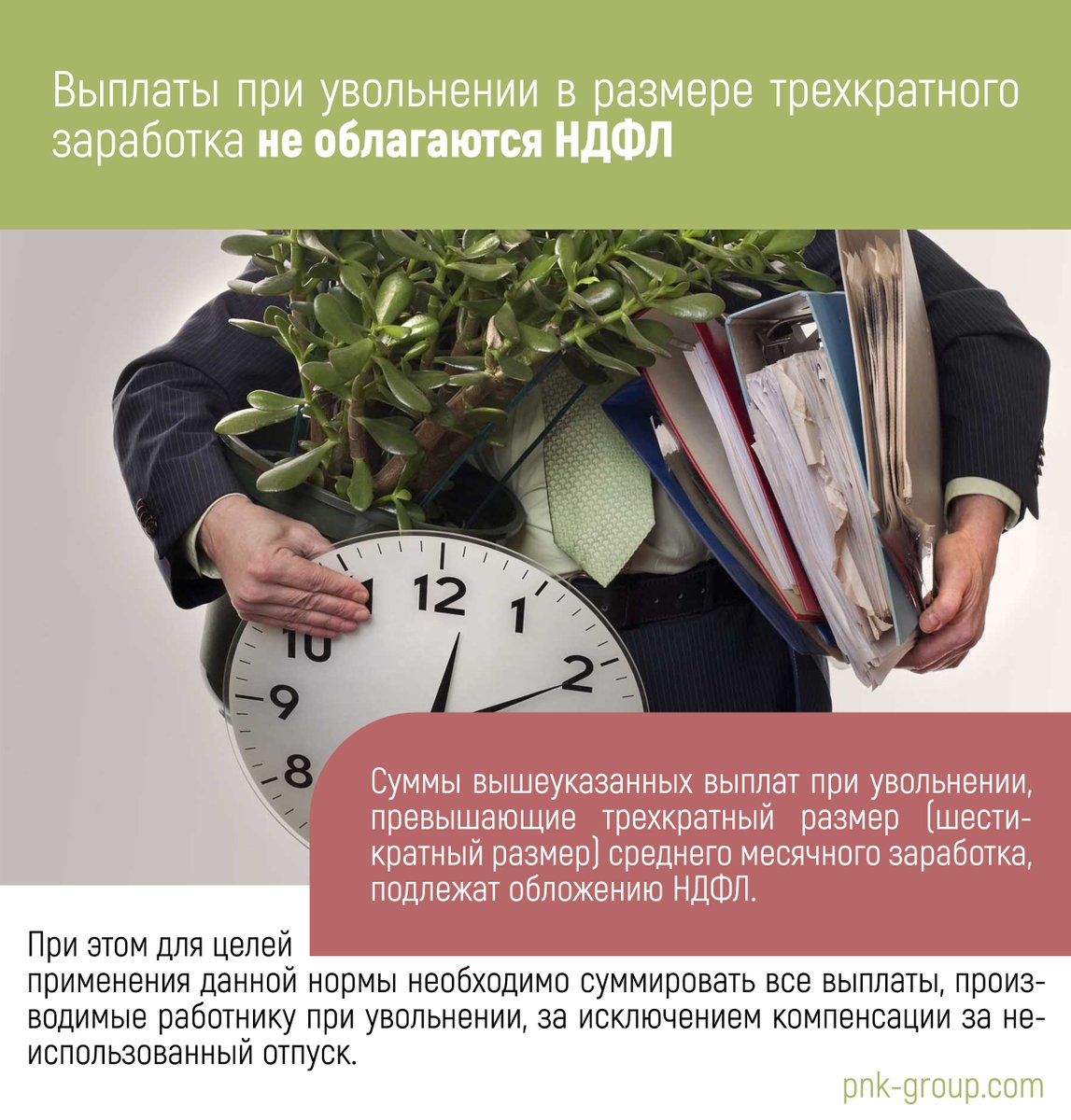 PnkGroup's tweet photo. https://t.co/DGVytEdm3y
#налоговыеновости #увольнение #выплаты #компенсация #ндфл https://t.co/ERwJYpNPLp