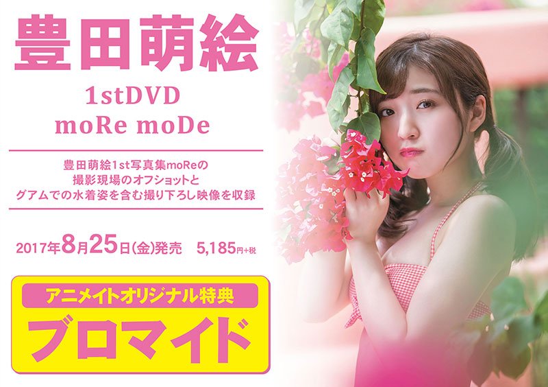 O Xrhsths アニメイト商品情報局 Sto Twitter 映像情報 8 25発売 Dvd 豊田萌絵 1stdvd More Mode 予約受付中 アニメイト特典 ブロマイド 付き T Co Kpuyqeuzsz 7 26発売の1st写真集はこちら T Co Buduu24so9 T Co Ujceugic8o O Xrhsths アニメイト商品情報局 Sto Twitter 映像情報 8 25発売 Dvd 豊田萌絵 1stdvd More Mode 予約受付中 アニメイト特典 ブロマイド 付き T Co Kpuyqeuzsz 7 26発売の1st写真集はこちら T Co Buduu24so9 T Co Ujceugic8o