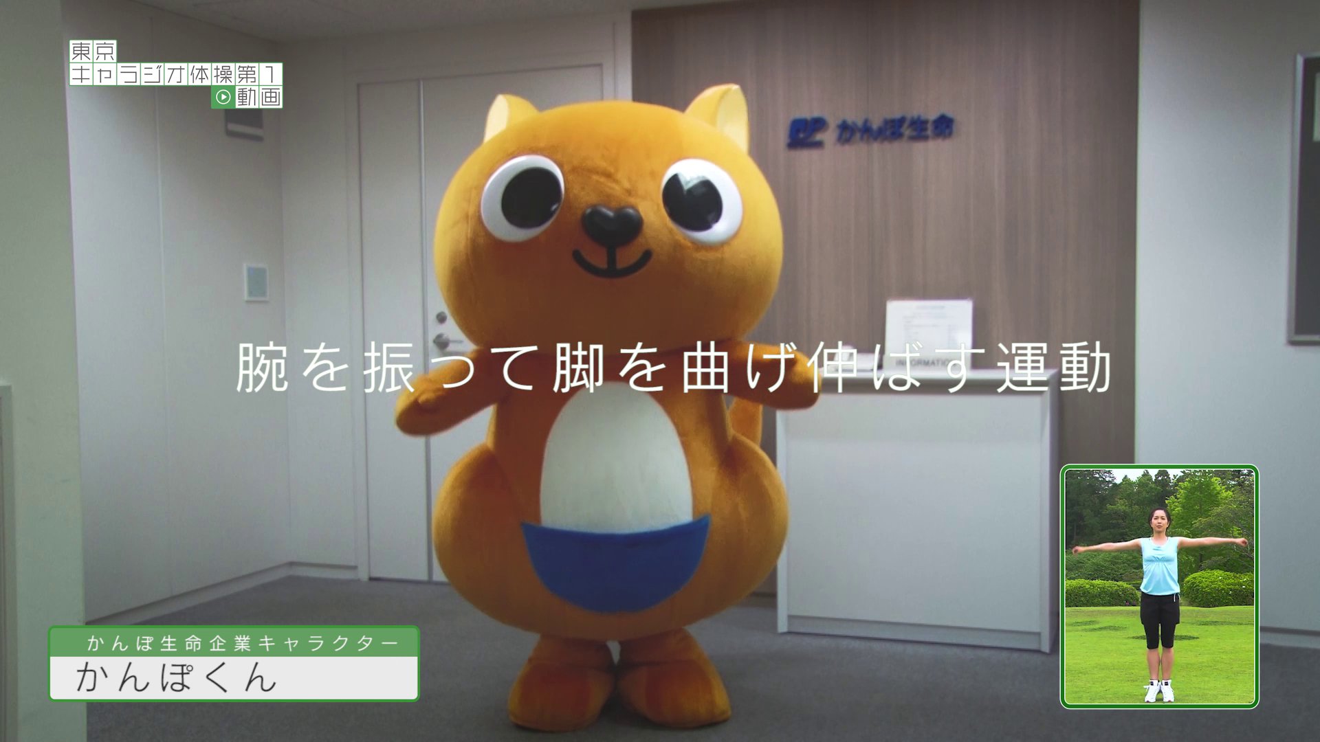 東京都庁広報広聴課 Sur Twitter 都庁キャラクターたちのラジオ体操動画では 日頃からラジオ体操の普及推進に取り組んでいるかんぽ生命に お手本動画の提供と かんぽくん の友情出演をしていただきました T Co Z7gdwauvbs かんぽ生命企業キャラクター