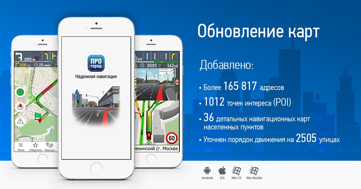 progorod's tweet image. Уважаемые пользователи!
Предлагаем Вам очередное обновление карт России, версия карты 2.0.067