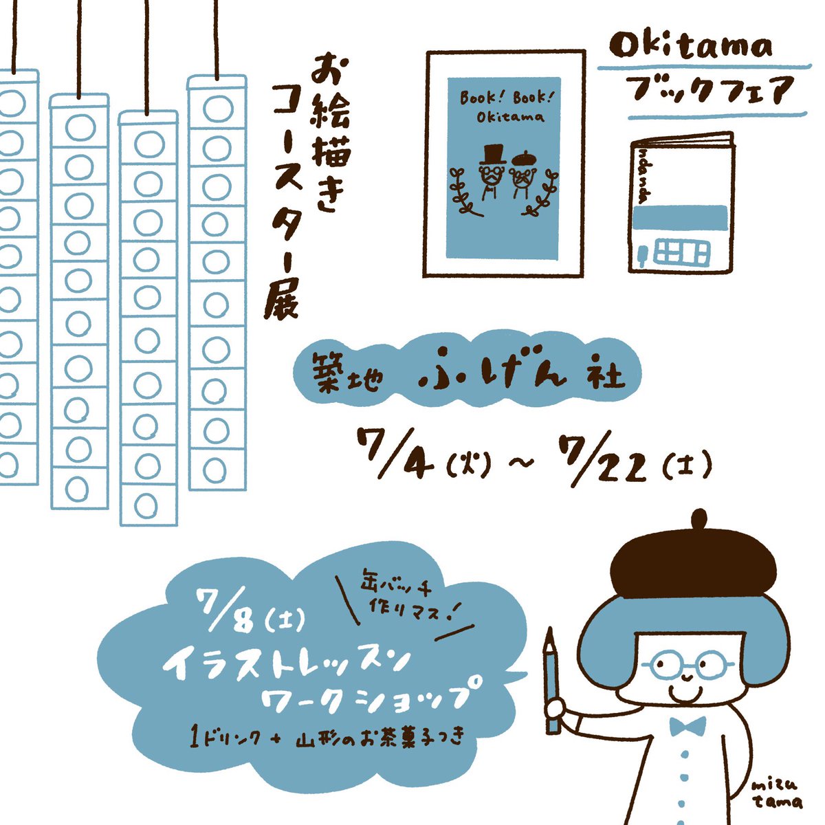 Mizutama 7 8 土 築地 ふげん社さんにて イラストレッスンワークショップ 一緒に かわいいイラストを描きましょう 参加費3000円 材料費込 1ドリンク 山形お菓子付き T Co 9mxwqgws0e