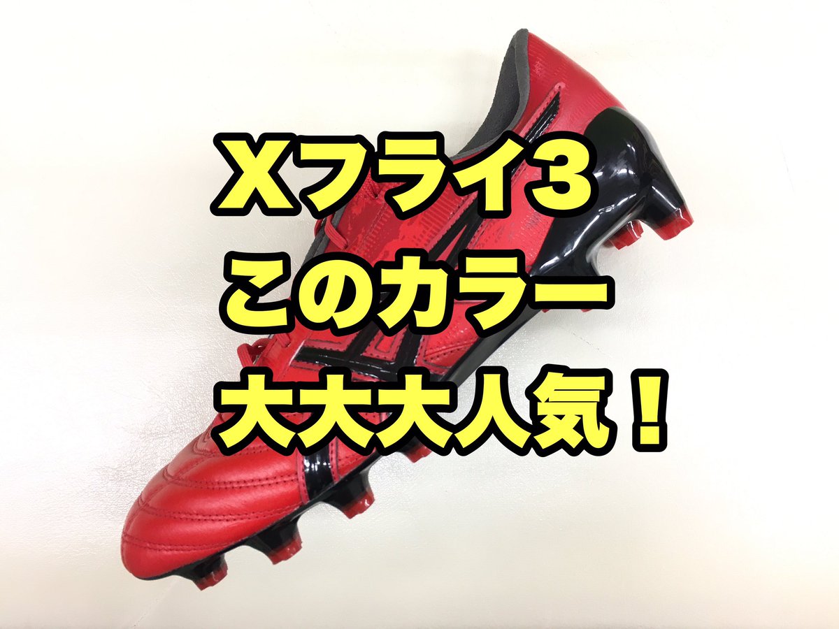 Shibata サッカーに感謝 No Twitter アシックスdsライトxフライ3のこのカラーが大人気です Xフライ3は軽量スパイク でありながら 重いスパイクの長所である 安定性 と 足をしっかり固定 という性能にも優れる素晴らしいサッカースパイクです こちらも安く Shibata サッカーに感謝 No Twitter アシックスdsライトxフライ3のこのカラーが大人気です Xフライ3は軽量スパイク でありながら 重いスパイクの長所である 安定性 と 足をしっかり固定 という性能にも優れる素晴らしいサッカースパイクです こちらも安く