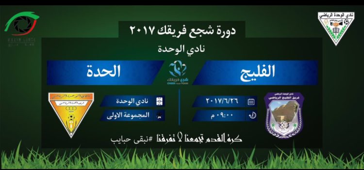 Alashkarah2017's tweet photo. تنطلق اليوم افتتاحية دورة #شجع_فريقك2017 #نادي_الوحدة 
المباراة الافتتاحية:
 بين فريق الفليج ❌ فريق الحدة 
في تمام الساعة 9:00 PM https://t.co/gH4gPWaygs