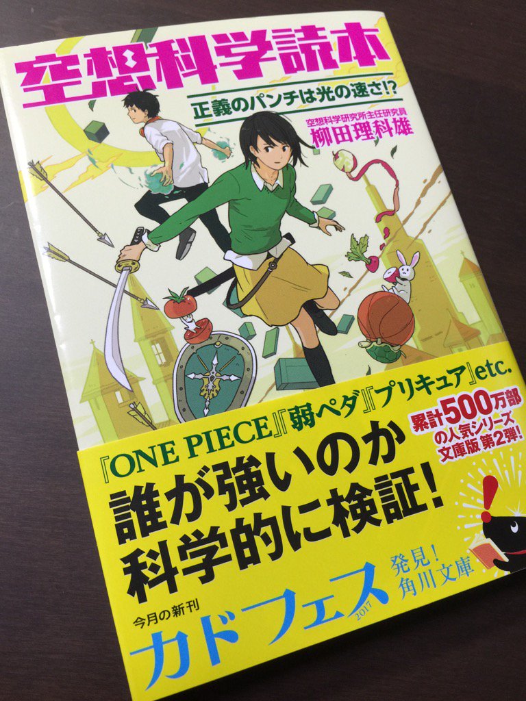 空想科学研究所 Twitterissa 柳田理科雄 空想科学読本 正義のパンチは光の速さ が 角川文庫から発売中です 弱虫ペダル 巻島先輩のダンシングや 僕のヒーローアカデミア 爆豪のニトロのような汗など マンガやアニメ ゲームの世界を科学的に検証しています