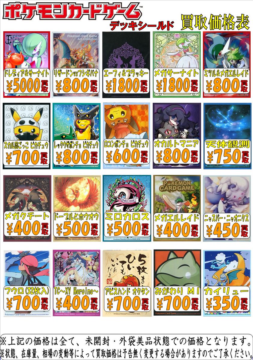 とれじゃらすオタロード本店 Ar Twitter ポケモンカード ポケモンのスリーブがガンガン売れて在庫が少なくなってきたので デッキシールド買取強化します 32枚入り1つだけでも大歓迎 買取お待ちしております 画像のチョイスに担当の趣味が滲み出ていますが気に