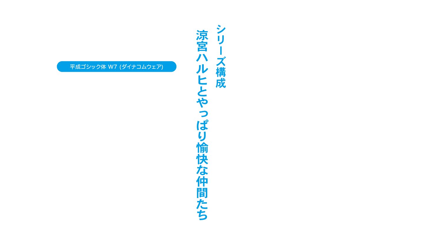 アニメのフォント 涼宮ハルヒの憂鬱 第2期op Edクレジット 平成ゴシック体 W7 T Co Gl7kkg8are 涼宮ハルヒの憂鬱 平成ゴシック体 T Co Qo8xhgnvfy Twitter