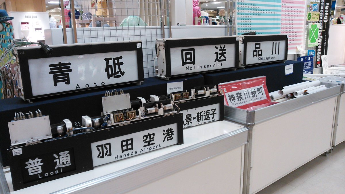 公式 レッドトレイン上大岡 Twitterissa 京急百貨店5階特設会場では引き続き電車部品販売会を開催中です 新たな部品やグッズも出ています 28日 水 まで お待ちしております 公式 レッドトレイン上大岡 Twitterissa 京急百貨店5階特設会場では引き続き電車部品販売会を開催中です 新たな部品やグッズも出ています 28日 水 まで お待ちしております
