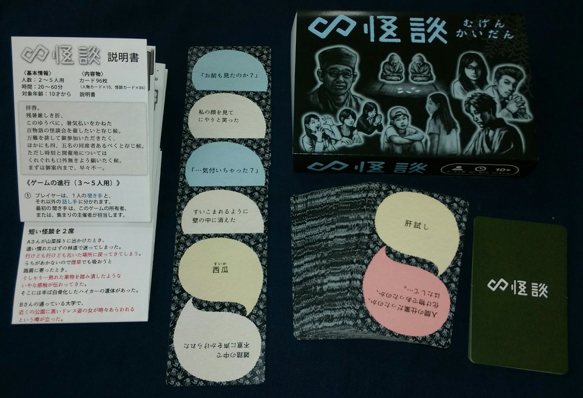 イエローサブマリン秋葉原rpgショップ Twitterren 再入荷 おいしいたにし様より むげん 怪談 が入荷いたしました 聞き手の 人物カード の お題 に合う様に 話し手が 怪談カード を出しながら怪談を紡ぎ 他の話し手より多くの 傑作 を生み出す