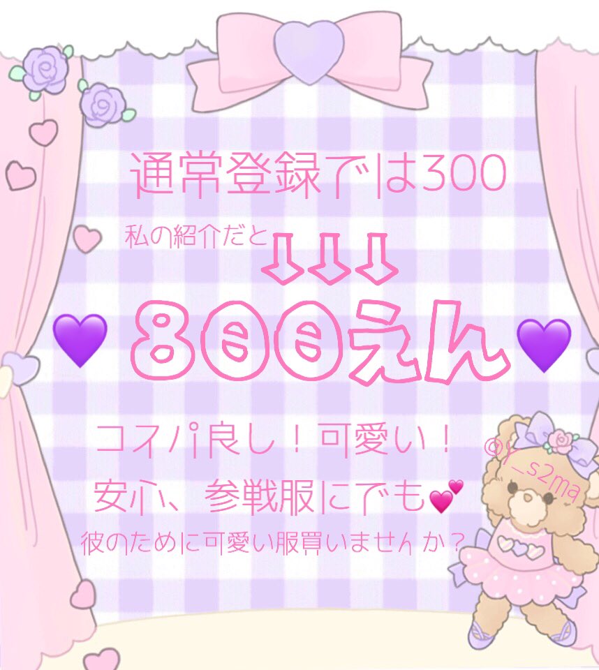 Y_s2ma's tweet photo. こちらから登録していただきますと、800ptGET😳

コスパも良く、2000円あればお洋服一着買えちゃうので約1200円で買えるということに💕

可愛い洋服着て、彼に会いに行きましょう💘💘

https://t.co/oBZZ0BsRD7

#ジャニオタ #副業紹介してください https://t.co/l8CSGYtGkp