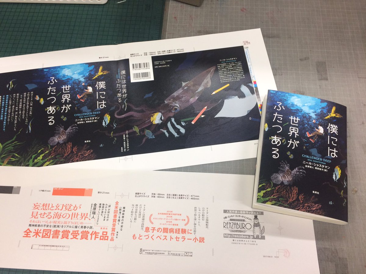 おとないちあき 僕には世界がふたつある ニール シャスタマン 金原瑞人 西田佳子 訳 集英社 表紙を担当させていただきました 7月26日に発売予定です イカは私も気に入っているところなので 見て頂けたら嬉しいです どうぞよろしくお願い おとないちあき 僕には世界がふたつある ニール シャスタマン 金原瑞人 西田佳子 訳 集英社 表紙を担当させていただきました 7月26日に発売予定です イカは私も気に入っているところなので 見て頂けたら嬉しいです どうぞよろしくお願い