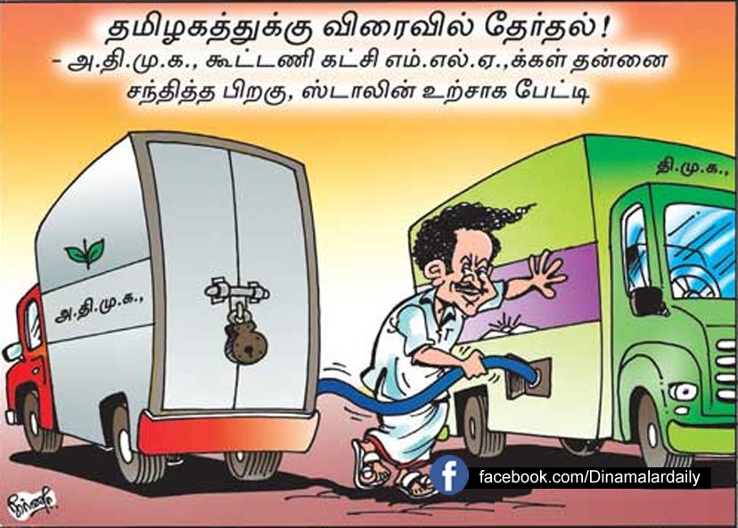 dinamalarweb's tweet photo. கார்ட்டூன்ஸ் ! #Cartoos #StalinMk https://t.co/zJKiwkyeg1 https://t.co/5eNELrxLjh