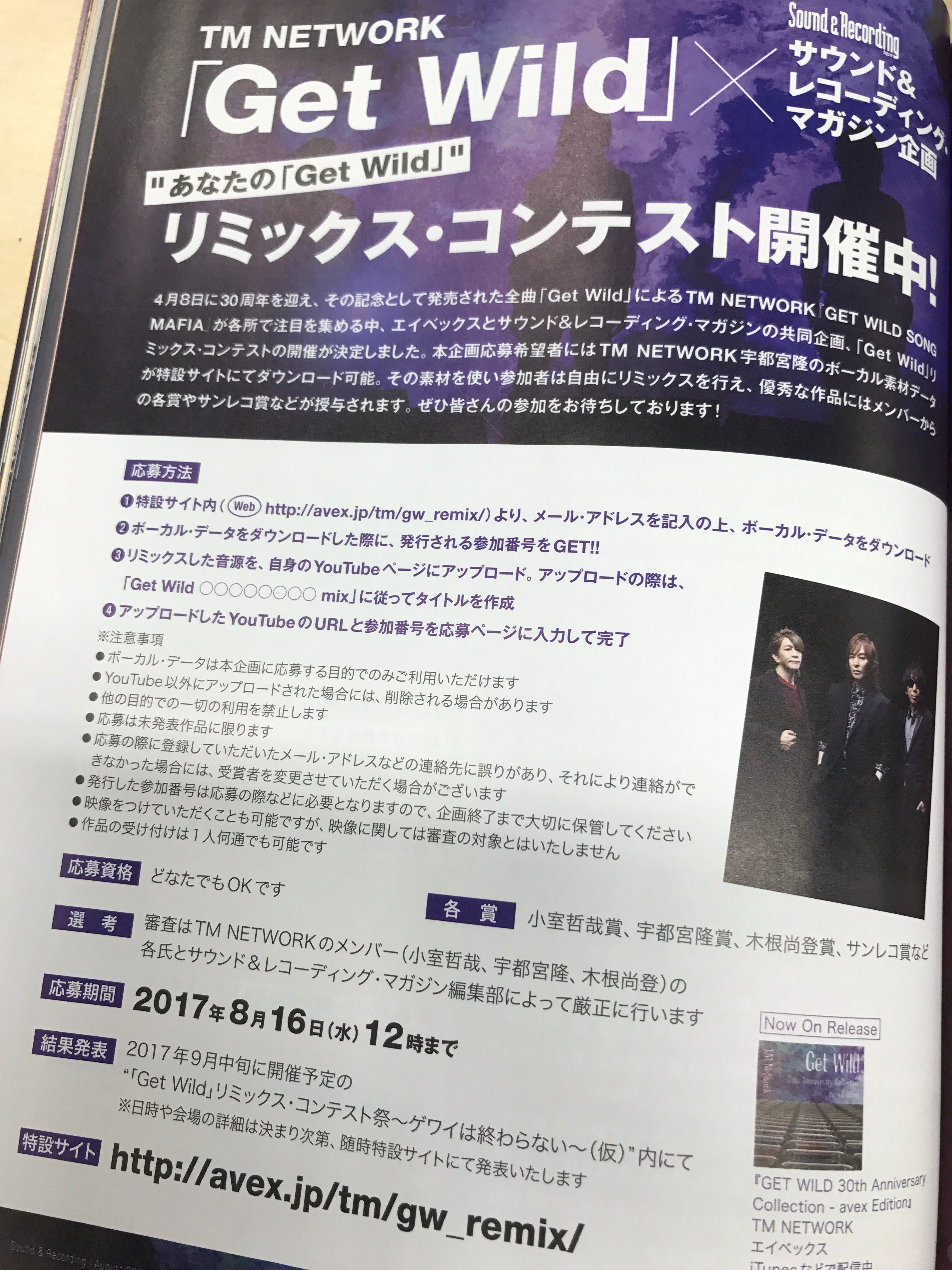 サウンド レコーディング マガジン On Twitter サンレコ８月号発売中 2017年6月号でtm Network Get Wild を特集しましたが 現在 リミックスコンテストを開催中です 締め切りは8月16日まで ぜひご参加を こちらの記事も参考に Https T Co Jq3mihfwqt