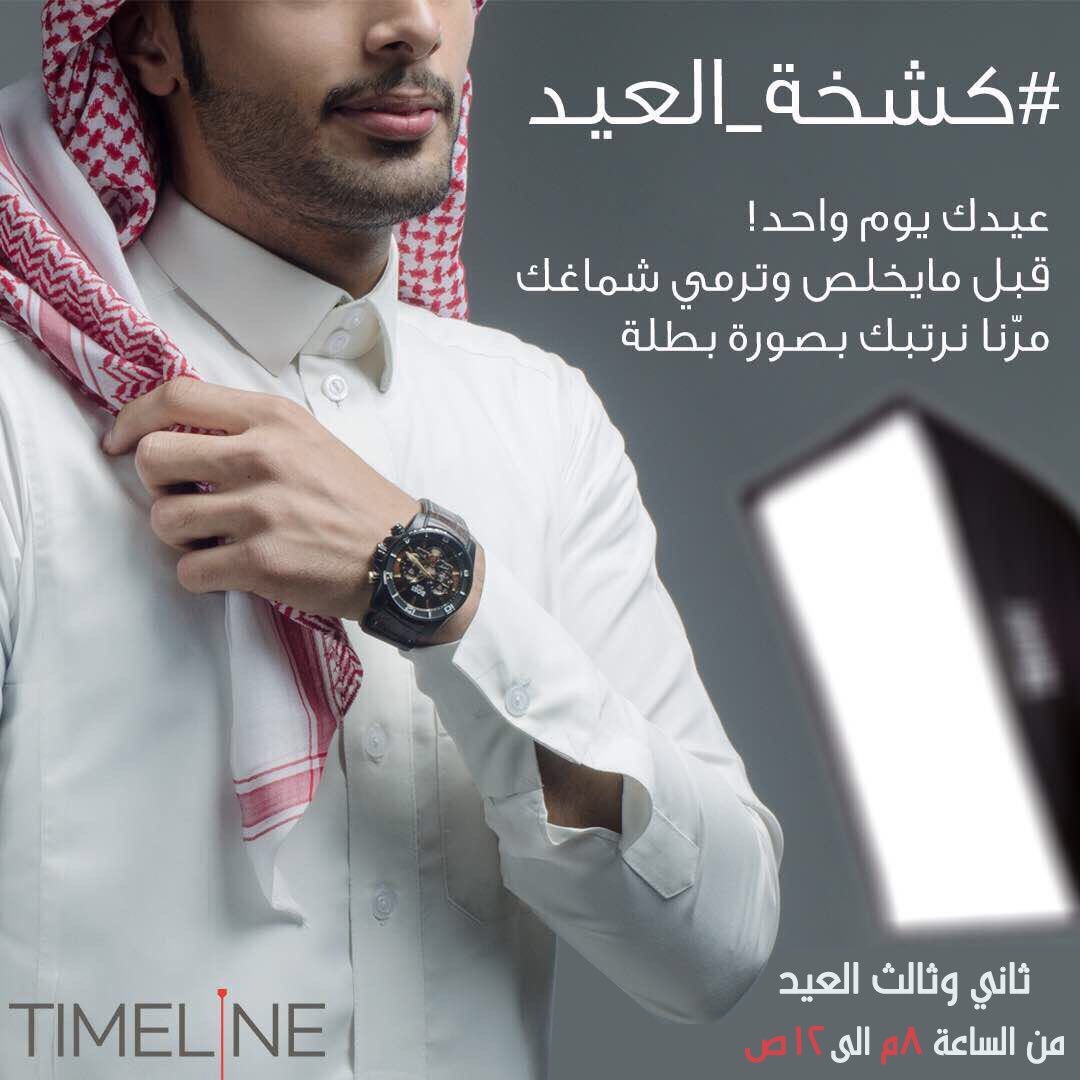 timeline_com_sa's tweet photo. .
منشن ربعك اللي ودهم يصورون كشختهم بالعيد
لاتنسون اطفالكم ❤️
احصل على الصورة بسعر رمزي
 0500087929 📲
المكان :ملتوت كافية الخبر 
#كشخة_العيد https://t.co/zZ9xZQGNXc