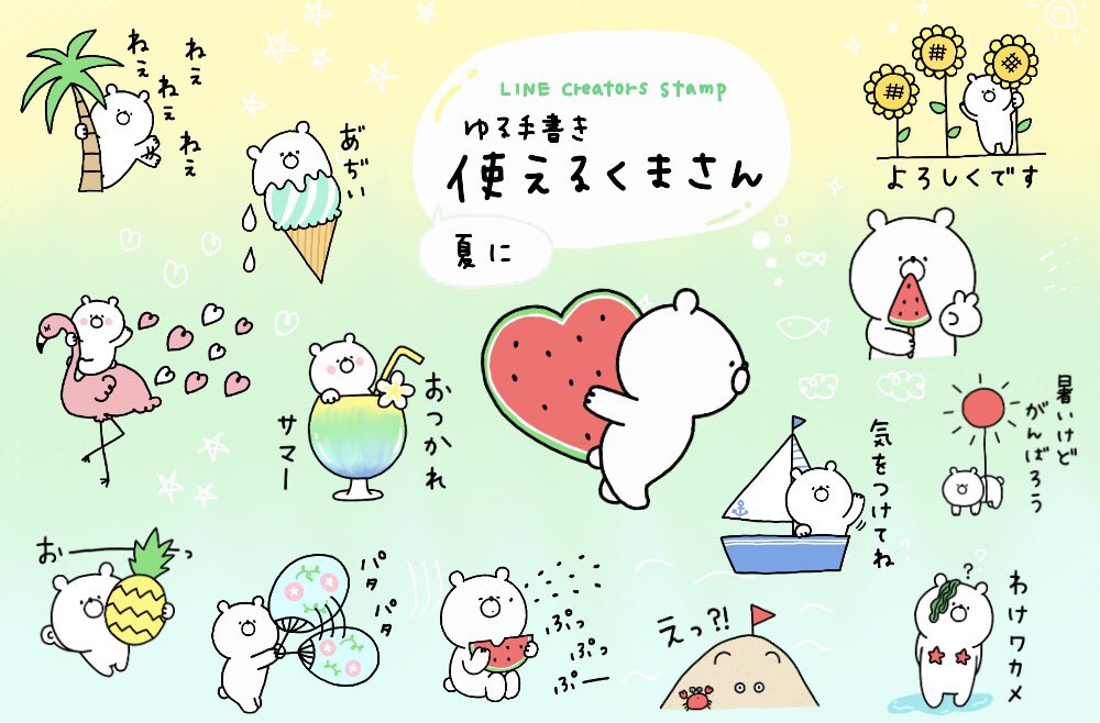 Naonao3 なおなお 新しいlineスタンプ 夏に使えるくまさん リリースしました 前回同様ゆるい手描きです よろしくお願いします T Co J4x4ukdhad