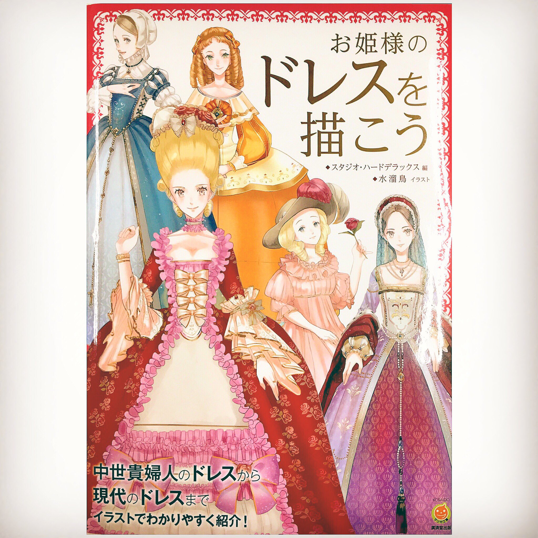 Twitter 上的 Nkgr 発売中の お姫様のドレスを描こう ヨーロッパ系のドレスをはじめ ウェディングドレスなどの現代ドレス ポーズのつけ方 襟や袖の詳細なデザインなど ドレスを描くのに役立つ資料を152ページオール水溜鳥さんの描き下ろしでまとめています
