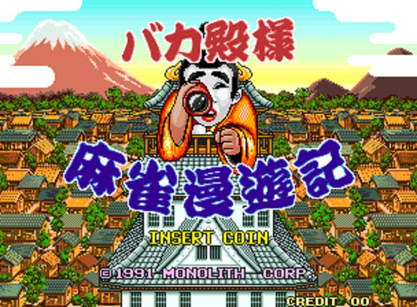 薬屋リンゴォ A Twitteren バカ殿様麻雀漫遊記 ネオジオ初期の駄作 志村けんのバカ殿様 のパロディー麻雀ゲーム 脱衣シーンは劇画調だがそれなりにエロい イカサマ アイテムが手に入るイベントや点数が増える丁半博打があったり 比較的親切 役満積み込みが強力で 薬屋リンゴォ A Twitteren バカ殿様麻雀漫遊記 ネオジオ初期の駄作 志村けんのバカ殿様 のパロディー麻雀ゲーム 脱衣シーンは劇画調だがそれなりにエロい イカサマ アイテムが手に入るイベントや点数が増える丁半博打があったり 比較的親切 役満積み込みが強力で