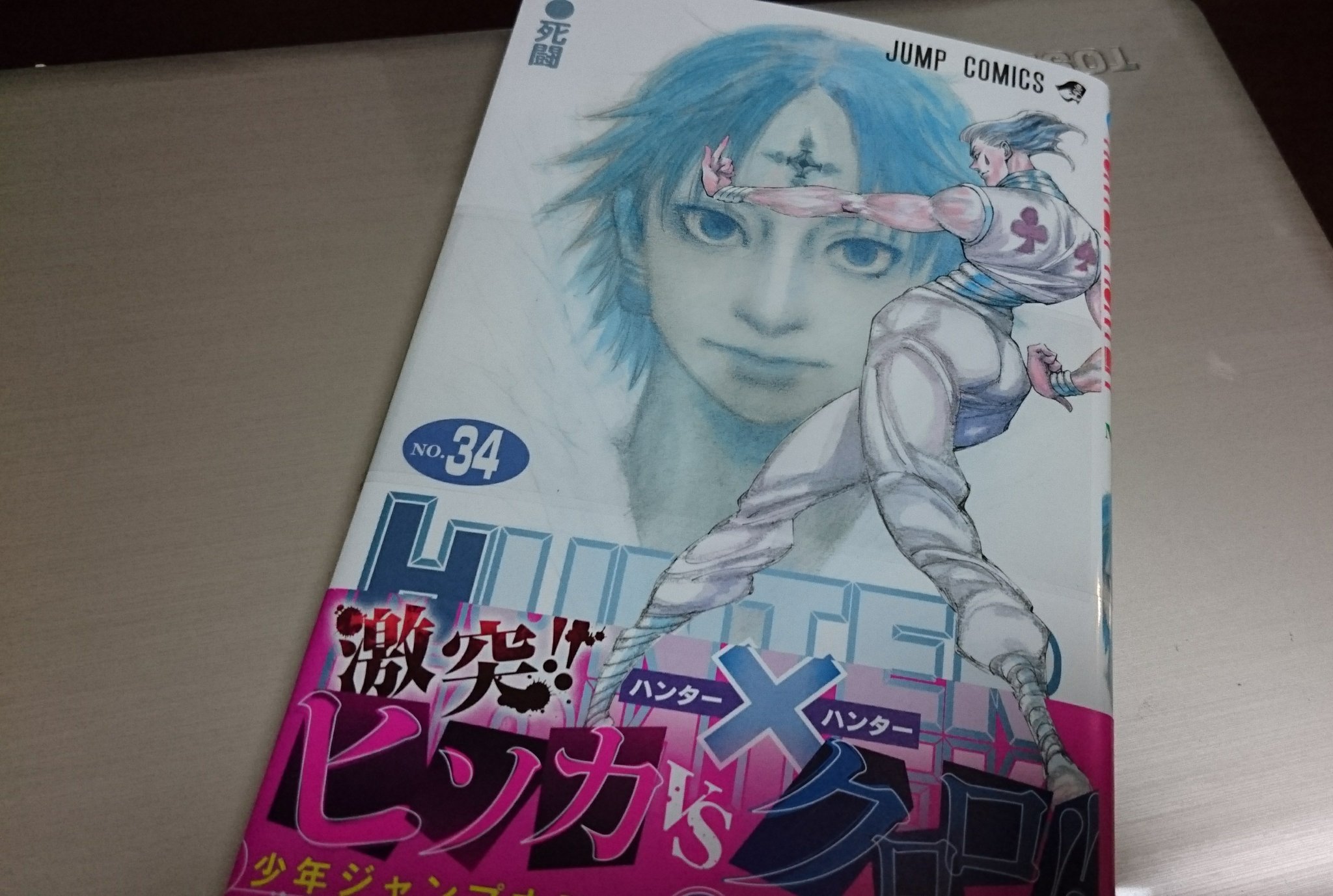 ハンターハンター34巻 Twitter Search Twitter