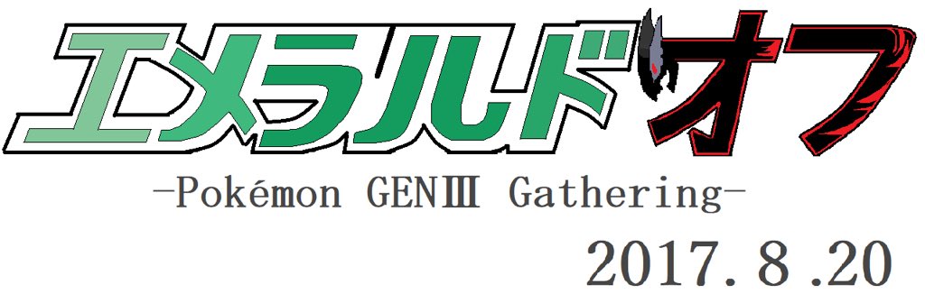 ウホホウホ 大阪でポケモン第三世代のオフ会をやります レンタルromがあるので個体持ってない人も大歓迎 ドードリオのきのみどりやポロックづくり きのみクラッシュなども楽しめます 第一回エメラルドオフ T Co Souqag1eis