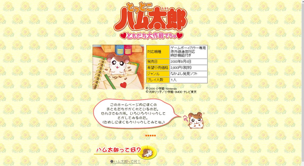 ハム太郎最初のゲーム化作品だった 『とっとこハム太郎 ともだち大作戦